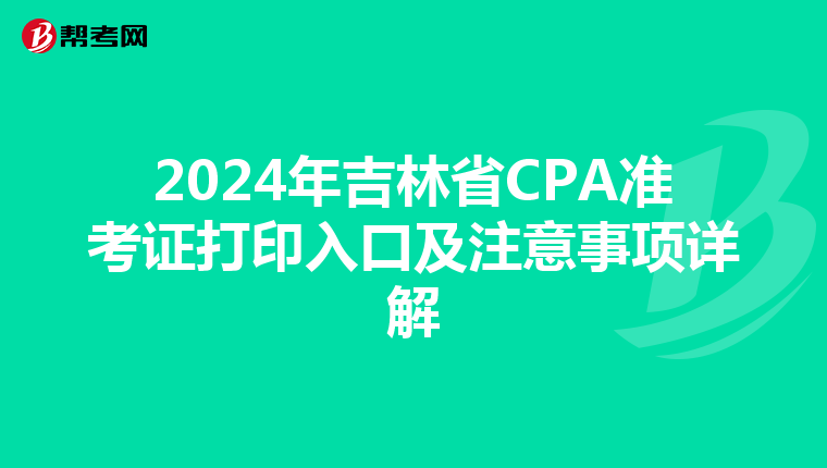 2024年吉林省CPA准考证打印入口及注意事项详解