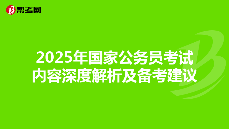 2025年国家公务员考试内容深度解析及备考建议