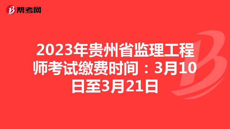 2023年贵州省监理工程师考试缴费时间:3月10日至3月21日