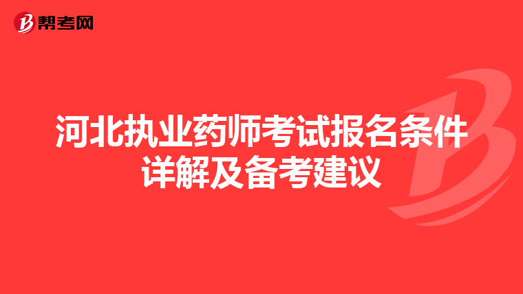 河北执业药师考试报名条件详解及备考建议