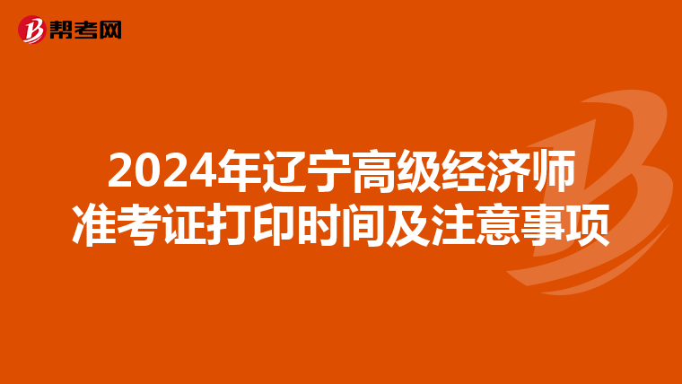 2024年遼寧高級經濟師準考證打印時間及注意事項