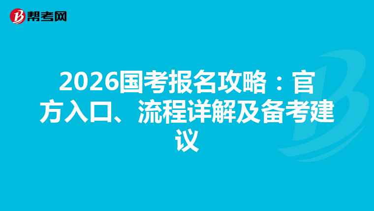 2026国考报名攻略：官方入口、流程详解及备考建议