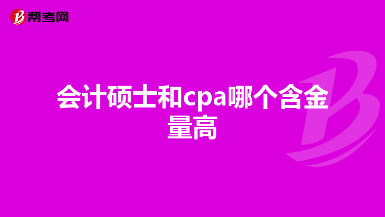 会计硕士和cpa哪个含金量高