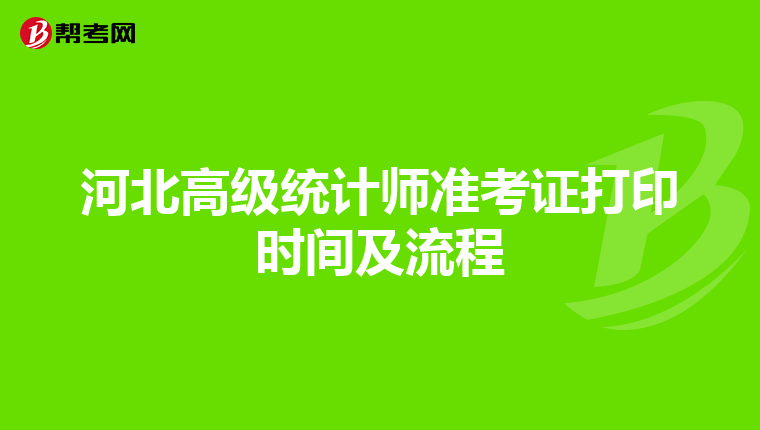 河北高级统计师准考证打印时间及流程