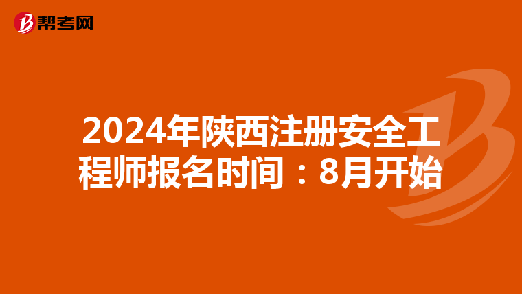 2024年陕西注册安全工程师报名时间：8月开始