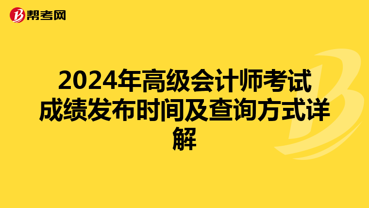 2024年高级会计师考试成绩发布时间及查询方式详解