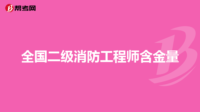 全国二级消防工程师含金量