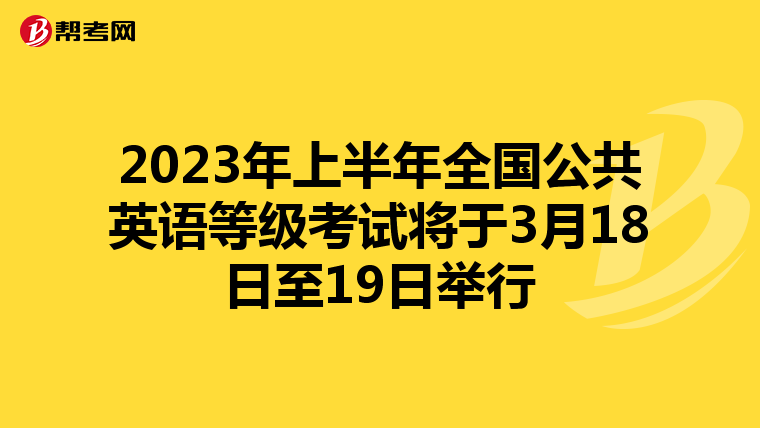 2023年上半年全国公共英语等级考试将于3月18日至19日举行