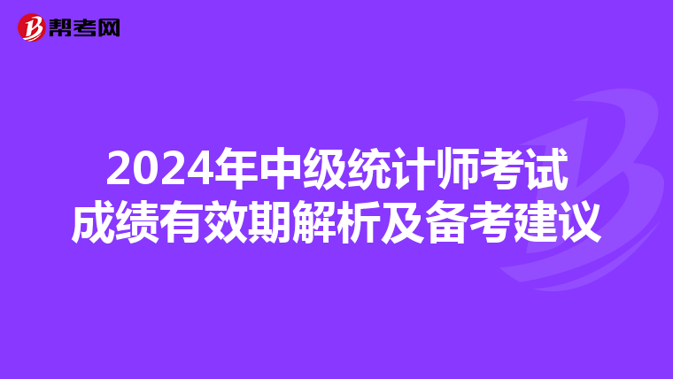 2024年中级统计师考试成绩有效期解析及备考建议