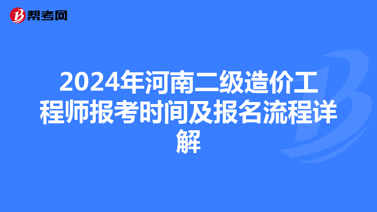 2024年河南二级造价工程师报考时间及报名流程详解