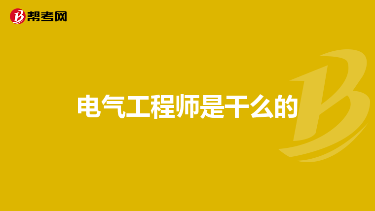 电气工程师是干么的