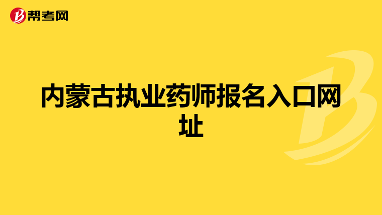 内蒙古执业药师报名入口网址