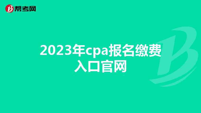 2023年cpa報名繳費入口官網