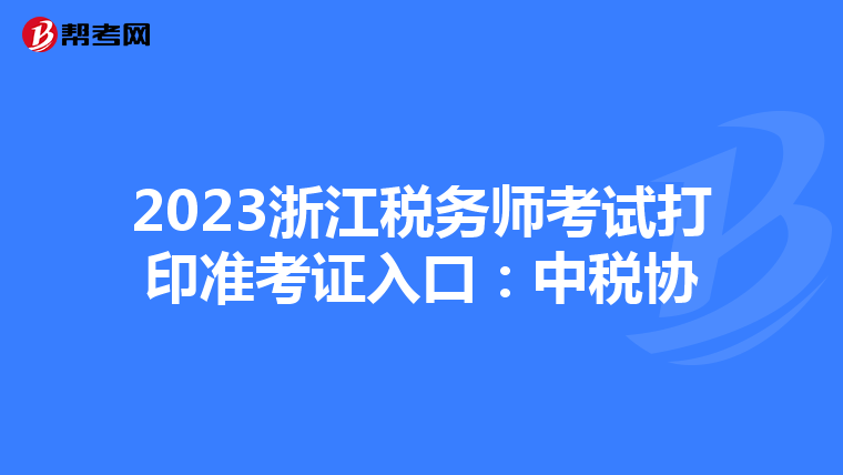 2023浙江税务师考试打印准考证入口:中税协
