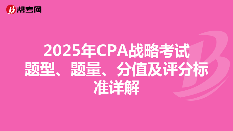 2025年CPA战略考试题型、题量、分值及评分标准详解