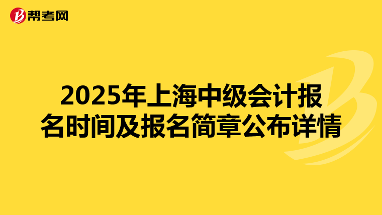 2025年上海中级会计报名时间及报名简章公布详情