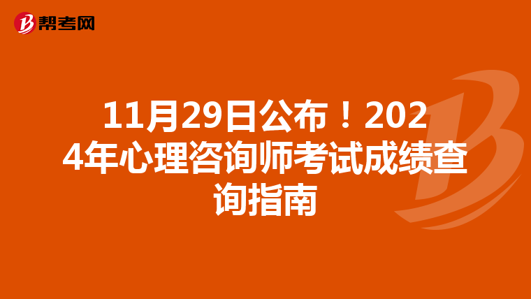 11月29日公布！2024年心理咨询师考试成绩查询指南