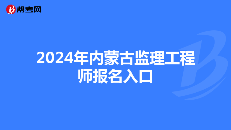 2024年内蒙古监理工程师报名入口