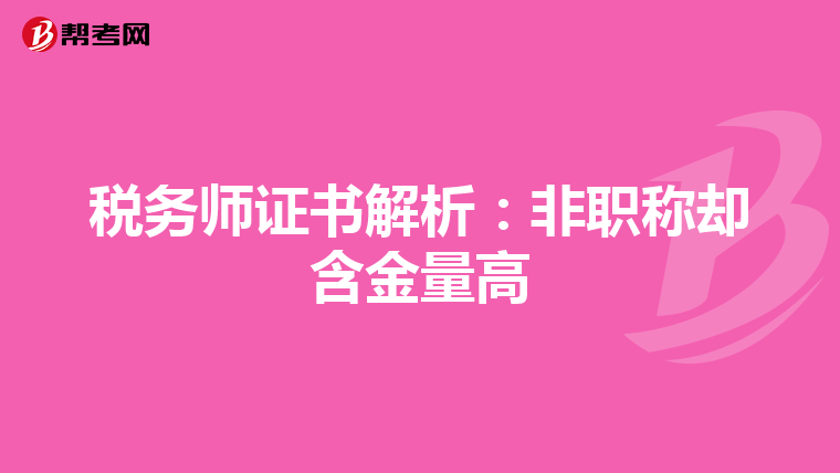 税务师证书解析：非职称却含金量高