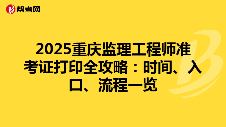 2025重庆监理工程师准考证打印全攻略：时间、入口、流程一览