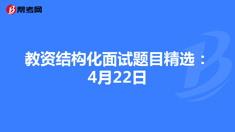 教资结构化面试题目精选:4月22日