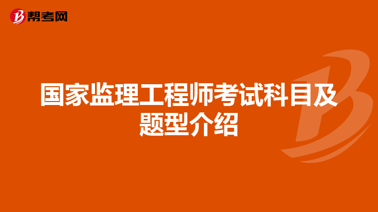 国家监理工程师考试科目及题型介绍