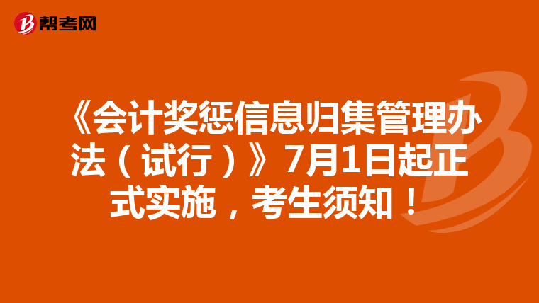 《会计奖惩信息归集管理办法（试行）》7月1日起正式实施，考生须知！