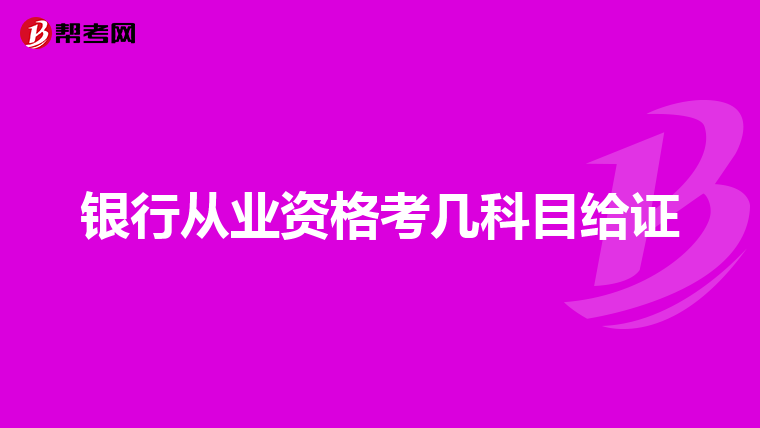 银行从业资格考几科目给证