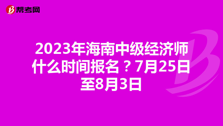 2023年海南中级经济师什么时间报名？7月25日至8月3日