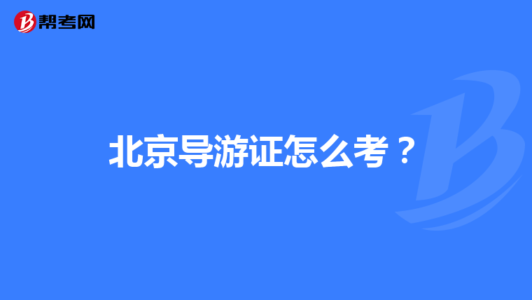 北京导游证怎么考？