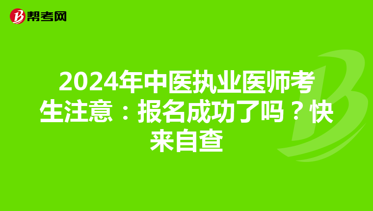 2024年中医执业医师考生注意：报名成功了吗？快来自查