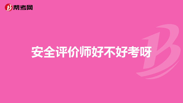安全評價師好不好考呀