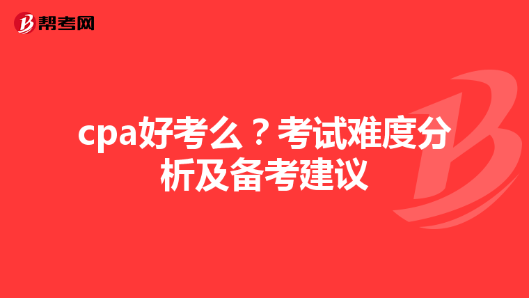 cpa好考么?考试难度分析及备考建议