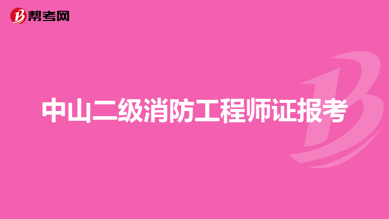 中山二级消防工程师证报考