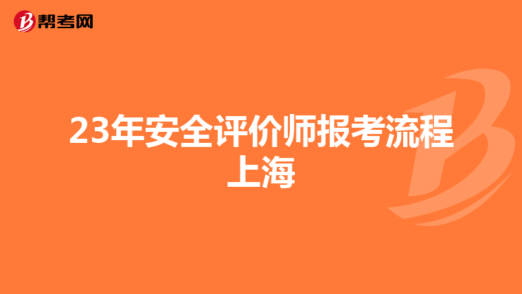 23年安全評價師報考流程上海