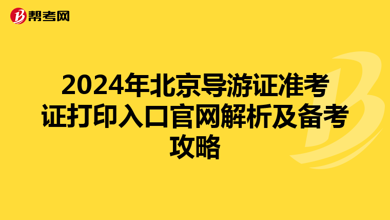 2024年北京导游证准考证打印入口官网解析及备考攻略