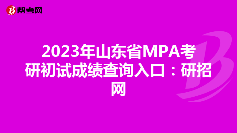 2023年山东省MPA考研初试成绩查询入口：研招网