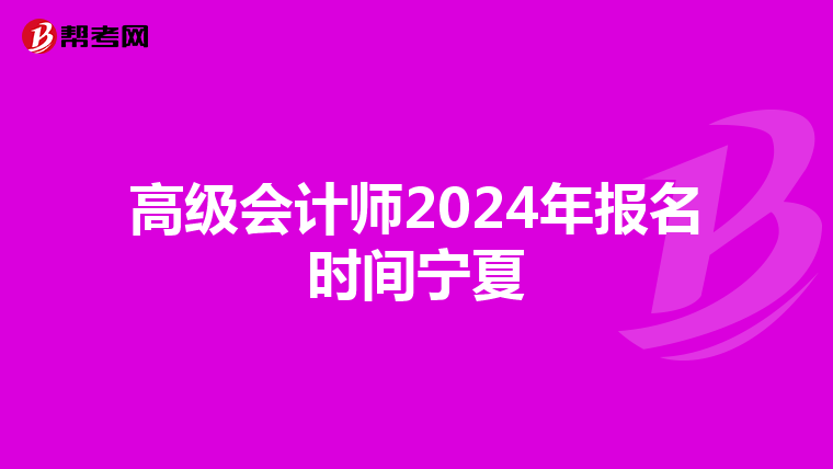 高級會計師2024年報名時間寧夏