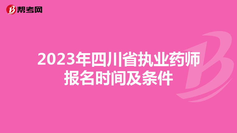 2023年四川省执业药师报名时间及条件