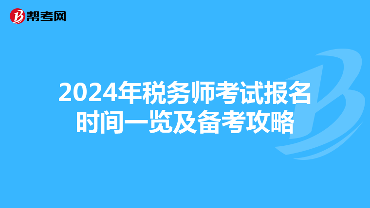 2024年税务师考试报名时间一览及备考攻略
