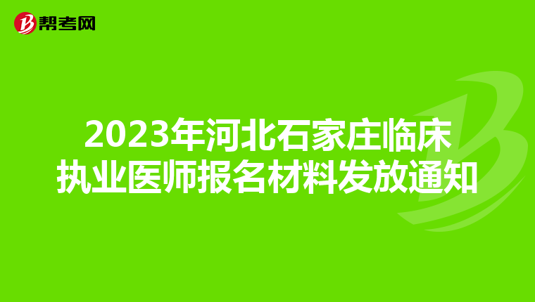 2023年河北石家庄临床执业医师报名材料发放通知