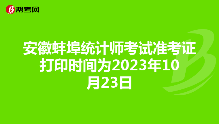 安徽蚌埠统计师考试准考证打印时间为2023年10月23日