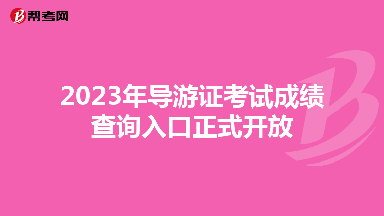 2023年导游证考试成绩查询入口正式开放