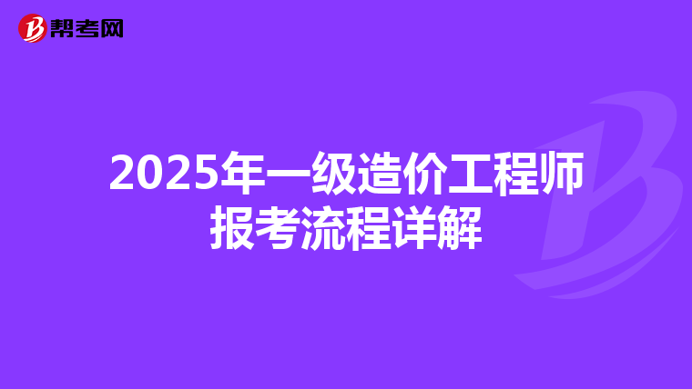 2025年一级造价工程师报考流程详解