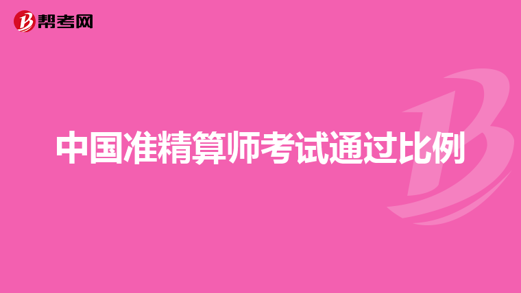 中国准精算师考试通过比例