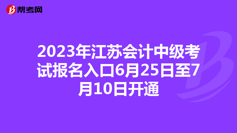 2023年江苏会计中级考试报名入口6月25日至7月10日开通