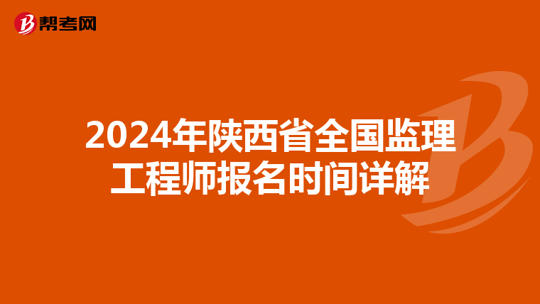 2024年陕西省全国监理工程师报名时间详解