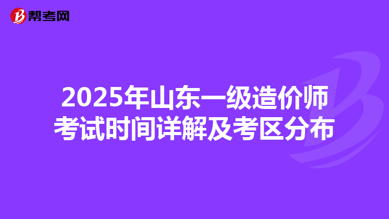 2025年山东一级造价师考试时间详解及考区分布