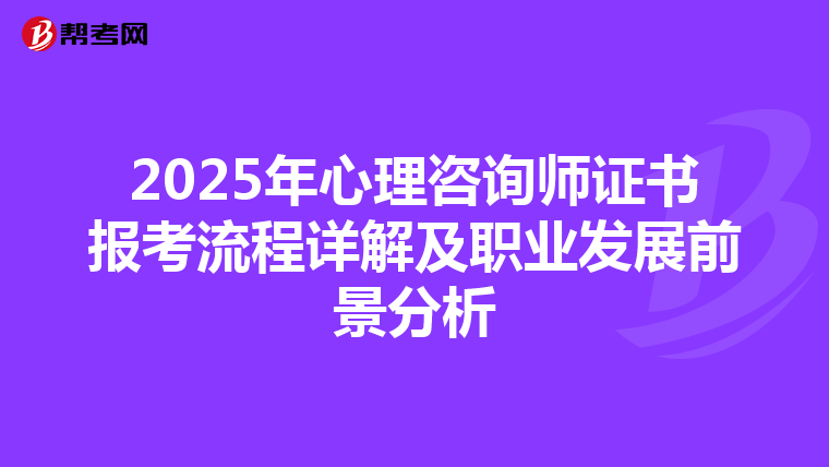 2025年心理咨詢師證書報(bào)考流程詳解及職業(yè)發(fā)展前景分析