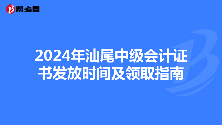 2024年汕尾中级会计证书发放时间及领取指南